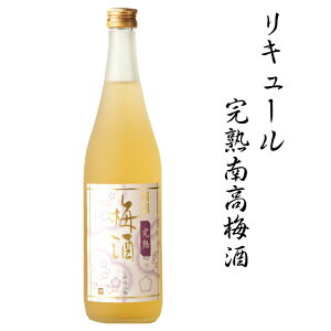 【ふるさと納税】リキュール完熟南高梅酒　1.8L