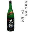 【ふるさと納税】米焼酎黒潮15年　25度　1.8L