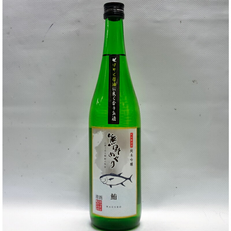 【ふるさと納税】【日本酒】吉村熊野めぐり 鮪によくあう純米吟醸酒 720ml 日本酒 マグロ まぐろ
