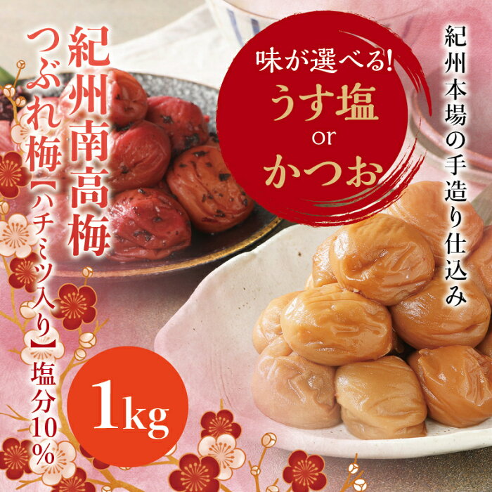 【ふるさと納税】 訳あり 紀州南高梅 つぶれ梅 うす塩orかつお 1kg ハチミツ入 塩分10%　なかやまさんちの梅干 梅 梅干し 梅干 南高梅 はちみつ うめ ウメ ご家庭用