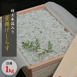 【ふるさと納税】特上茹でたて釜揚げしらす　木箱入り1kg【冷凍】