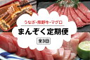 【ふるさと納税】【3か月定期便】まんぞく定期便！うなぎ・高級和牛・マグロ　人気返礼品を3回お届け♪