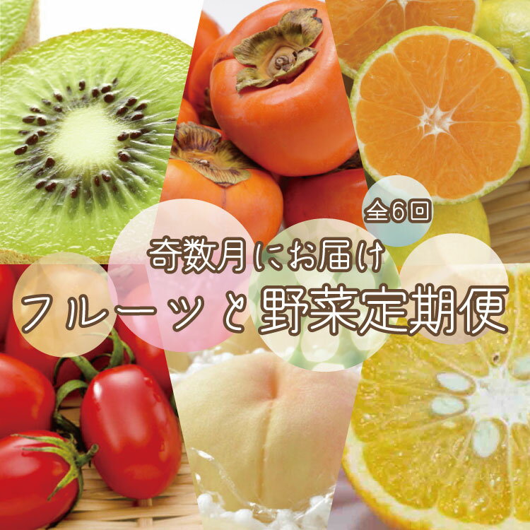 25位! 口コミ数「0件」評価「0」【全6回定期便】奇数月にお届け♪和歌山の野菜＆フルーツ定期便！キウイ・甘夏・トマト・桃・極早生みかん・富有柿