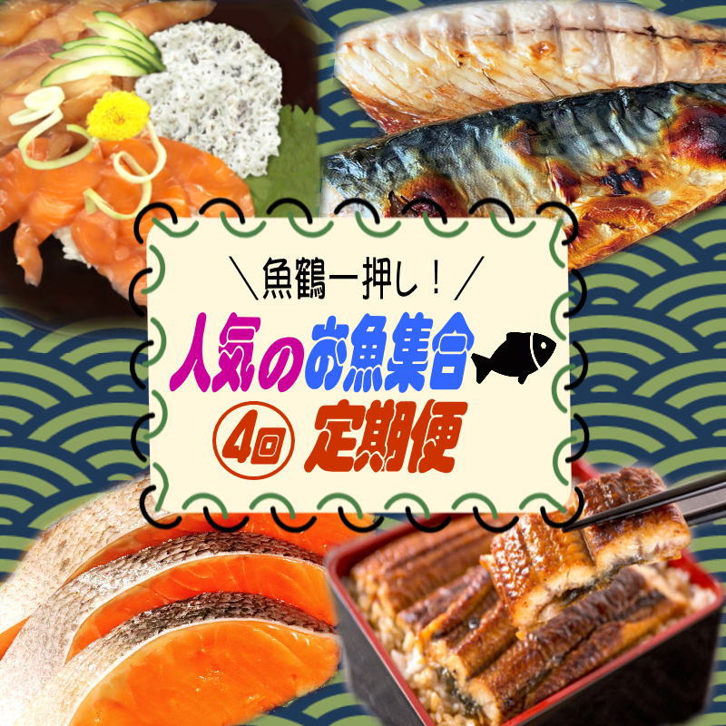 [全4回]魚鶴一押し!人気のお魚集合定期便(さば・銀鮭・うなぎ・海鮮丼)