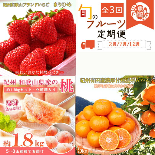 【ふるさと納税】 【全3回】紀州和歌山産旬のフルーツ定期便 (いちご・桃・有田みかん) / フルーツ 果物 いちご イチゴ 苺 みかん 有田みかん 桃 旬 定期便 【ふるさと納税】 【全3回】紀州和歌山産旬のフルーツ定期便 (いちご・桃・有田みかん) / フルーツ 果物 いちご イチゴ 苺 みかん 有田みかん 桃 旬 定期便