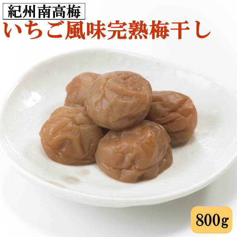 【ふるさと納税】紀州南高梅使用 いちご風味完熟梅干し 800g / 和歌山 梅干し 紀州南高梅 南高梅 梅干 梅 うめ 肉厚 お米 おにぎり 焼酎 梅酒 健康詰