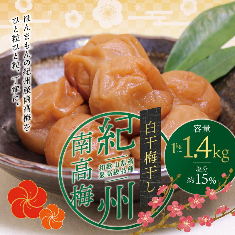 【ふるさと納税】最高級紀州南高梅大粒・白干梅干し1kg～1.4kg【ご家庭用】