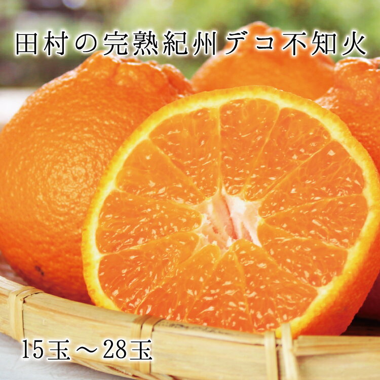 19位! 口コミ数「0件」評価「0」高級ブランド田村の完熟紀州デコ(不知火)　※2025年2月中旬頃～3月中旬頃に順次発送予定(お届け日指定不可)