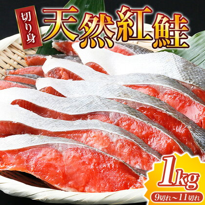 【天然鮭】大ボリューム！こだわり仕込の天然紅サケ切身 約1kg（約9切れ〜11切れ） / 鮭 シャケ 魚 切り身 焼き魚 ご飯のおとも おかず おつまみ