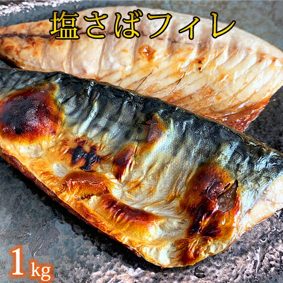 [ご家庭用]大容量!塩さばフィレ 1kg / さば サバ 鯖 フィレ 切り身 切身 魚 海鮮 焼き魚 おかず