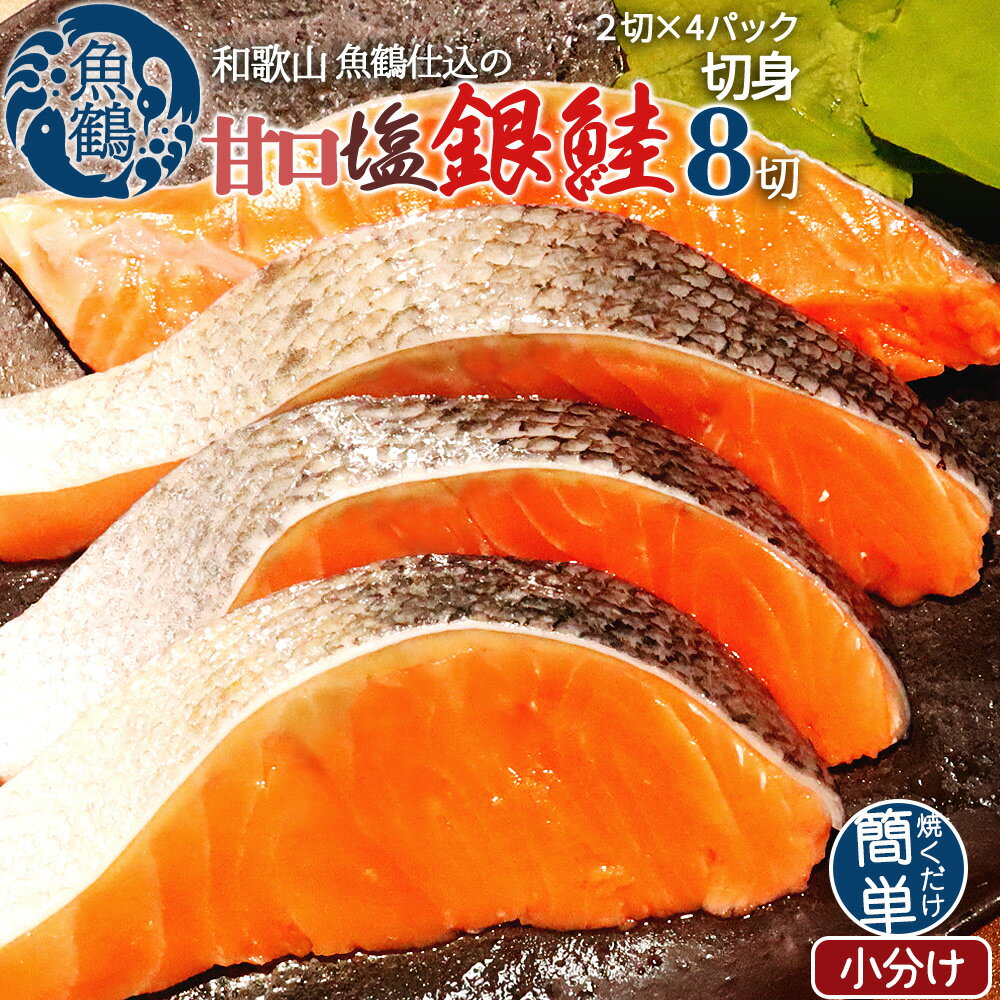 和歌山魚鶴仕込の甘口塩銀鮭切身8切（2切×4パック　小分け） / 銀鮭 鮭 サケ 切り身 切身 魚 海鮮 焼き魚 おかず