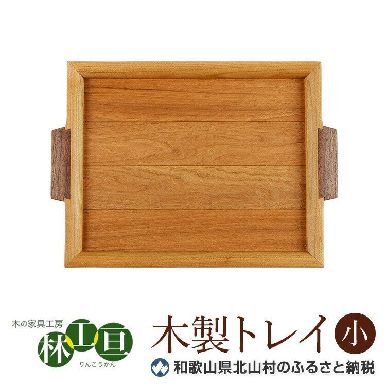 [木の家具工房 林工亘] 木製トレイ[小]