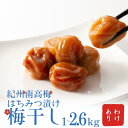 【ふるさと納税】 わけあり 紀州南高梅 はちみつ漬け 梅干 1kg〜2.6kg / 梅干し 梅干 梅 訳あり(4)