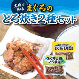 【ふるさと納税】ご飯に合う最高の一品！まぐろのまんぷくセット（まぐろのとろ炊き 2種セット）