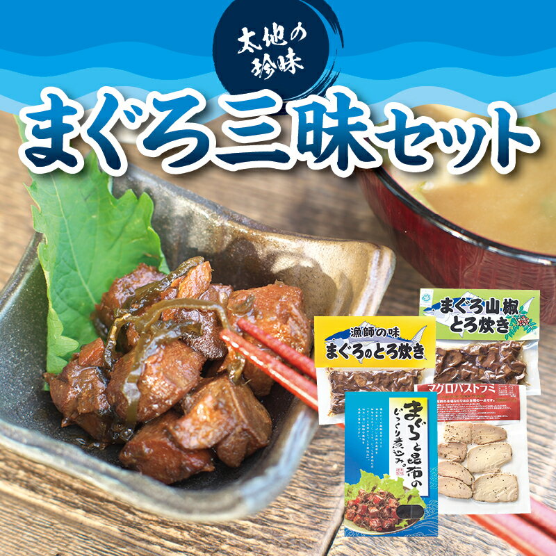 「まぐろと昆布のじっくり煮込み（箱入り）」 獲れたての新鮮なまぐろと、潮の香りいっぱいの刻み昆布を、秘伝のたれでじっくりじっくり煮こんだ「まぐろと昆布のじっくり煮込み」 お弁当のおかずやお酒のお友に、またおにぎりや卵かけご飯などにも相性抜群です！ こだわりの味わい深い独特の風味を是非ご賞味ください。 やわらかいので、お年寄りからお子様まで、安心してお召し上がりいただけます。 「まぐろとろ炊き」 潮の香をのせて威勢よく水揚げされる海の幸、マグロはDHAが含まれている高たんぱくな食材です。 日本有数の水揚げを誇る紀州勝浦港の獲れたて新鮮な鮪（まぐろ）の切り身を、我が社秘伝のたれに漬け込みじっくり炊き上げました。 酒肴などにはもちろんのこと、あたたかいご飯には最高絶妙の味わいで、食卓にいつも置きたい海鮮の本場ならではの自慢の品です。 チャーハン、おにぎりの具としても美味です。「卵かけご飯＋とろ炊き」もいけますよ。 「まぐろ山椒とろ炊き」 日本有数の水揚げを誇る紀州勝浦港の鮪と、国内シェア第一位の和歌山の山椒とのコラボ商品。 我が社秘伝のたれに漬け込みじっくり炊き上げたまぐろのとろ炊きに、特産の山椒を加えた事で風味豊かな品に仕上がりました。 「マグロパストラミ」 酒肴、ビールはもちろんのこと、ワインにも良く合います。 細かく刻んで野菜サラダに入れたり、 サンドウィッチやピザに入れてもお楽しみいただけます。 オリーブオイルと一緒にお召し上がりいただいても絶妙な味わいですので、 ぜひお試しください。 そのままでも美味しくお召し上がりいただけます。 商品詳細 名称： まぐろ三昧セット 内容量： まぐろと昆布のじっくり煮込み（箱入り） 150g×1個 まぐろとろ炊き 130g×1個 まぐろ山椒とろ炊き 130g×1個 まぐろパストラミ 80g×1個 賞味期限： まぐろと昆布のじっくり煮込み（箱）4か月 まぐろとろ炊き 4か月 まぐろ山椒とろ炊き 4か月 まぐろパストラミ 3ヶ月 ※直射日光をお避けください。 ※開封時に肉汁がこぼれないようにお気を付けください。 ※開封後は冷蔵庫で保管し、お早めにお召し上がりください。 保存方法： 常温 ※直射日光をお避けください。 ※開封時に肉汁がこぼれないようにお気を付けください。 ※開封後は冷蔵庫で保管し、お早めにお召し上がりください。 配送温度帯： 常温 提供 紀南水産 返礼品発送元 紀南水産 ・ふるさと納税よくある質問は こちら ・寄附申込みのキャンセル、返礼品の変更・返品はできません。あらかじめご了承ください。「まぐろと昆布のじっくり煮込み（箱入り）」 獲れたての新鮮なまぐろと、潮の香りいっぱいの刻み昆布を、秘伝のたれでじっくりじっくり煮こんだ「まぐろと昆布のじっくり煮込み」 お弁当のおかずやお酒のお友に、またおにぎりや卵かけご飯などにも相性抜群です！ こだわりの味わい深い独特の風味を是非ご賞味ください。 やわらかいので、お年寄りからお子様まで、安心してお召し上がりいただけます。 「まぐろとろ炊き」 潮の香をのせて威勢よく水揚げされる海の幸、マグロはDHAが含まれている高たんぱくな食材です。 日本有数の水揚げを誇る紀州勝浦港の獲れたて新鮮な鮪（まぐろ）の切り身を、我が社秘伝のたれに漬け込みじっくり炊き上げました。 酒肴などにはもちろんのこと、あたたかいご飯には最高絶妙の味わいで、食卓にいつも置きたい海鮮の本場ならではの自慢の品です。 チャーハン、おにぎりの具としても美味です。「卵かけご飯＋とろ炊き」もいけますよ。 「まぐろ山椒とろ炊き」 日本有数の水揚げを誇る紀州勝浦港の鮪と、国内シェア第一位の和歌山の山椒とのコラボ商品。 我が社秘伝のたれに漬け込みじっくり炊き上げたまぐろのとろ炊きに、特産の山椒を加えた事で風味豊かな品に仕上がりました。 「マグロパストラミ」 酒肴、ビールはもちろんのこと、ワインにも良く合います。 細かく刻んで野菜サラダに入れたり、 サンドウィッチやピザに入れてもお楽しみいただけます。 オリーブオイルと一緒にお召し上がりいただいても絶妙な味わいですので、 ぜひお試しください。 そのままでも美味しくお召し上がりいただけます。 【注文内容確認画面の「注文者情報」を寄附者の住民票情報とみなします】 ・必ず氏名・住所が住民票情報と一致するかご確認ください。 ・受領書は住民票の住所に送られます。 ・返礼品を住民票と異なる住所に送付したい場合、注文内容確認画面の「送付先」に返礼品の送付先をご入力ください。 ※「注文者情報」は楽天会員登録情報が表示されますが、正確に反映されているかご自身でご確認ください。