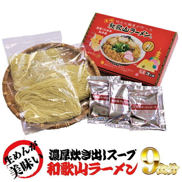 和歌山ラーメン とんこつ醤油味 3食入×3箱セット