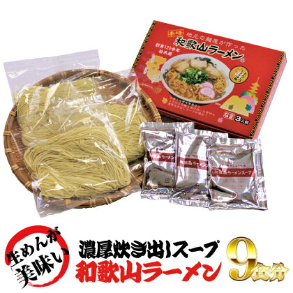 和歌山ラーメン　とんこつ醤油味　3食入×3箱セット