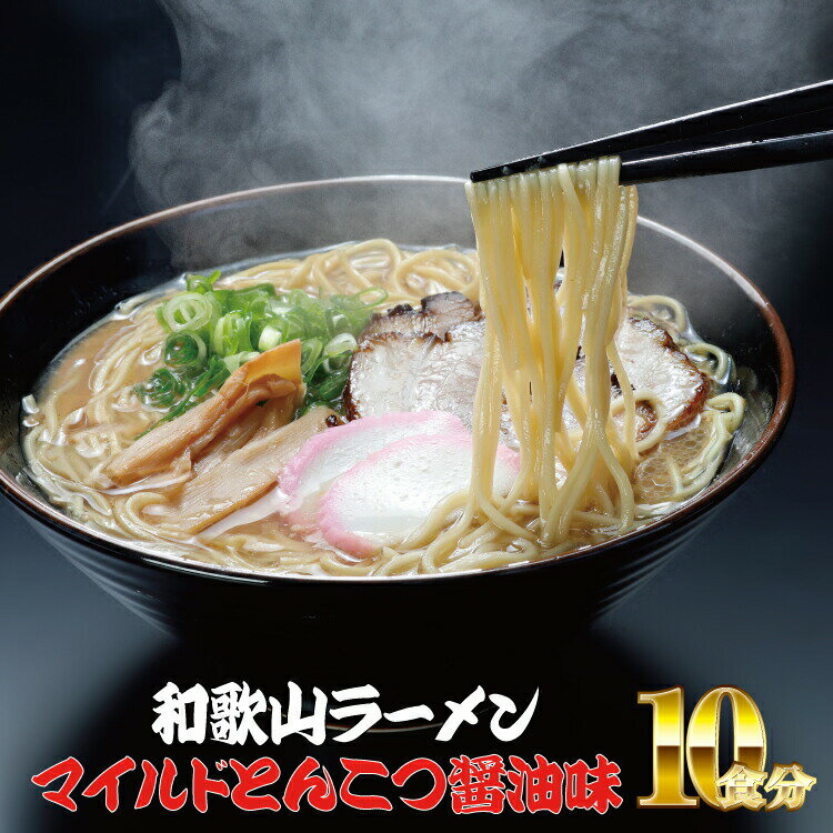 和歌山ラーメン とんこつ醤油味 2食入×5パックセット ( 豚骨 とんこつ しょうゆ ラーメン ふるさと 納税 )