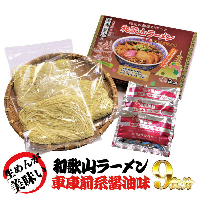 2位! 口コミ数「0件」評価「0」和歌山ラーメン　車庫前系湯浅醤油入　3食入×3箱セット