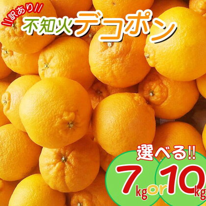 【訳あり】 ＼光センサー選別／ちょこっと訳あり不知火デコポン 約7kg・10kg ご家庭用 先行予約 【2024年2月中旬〜4月中旬に順次発送予定（お届け日指定不可）】 訳ありデコポン ワケあり ワケアリ みかん オレンジ