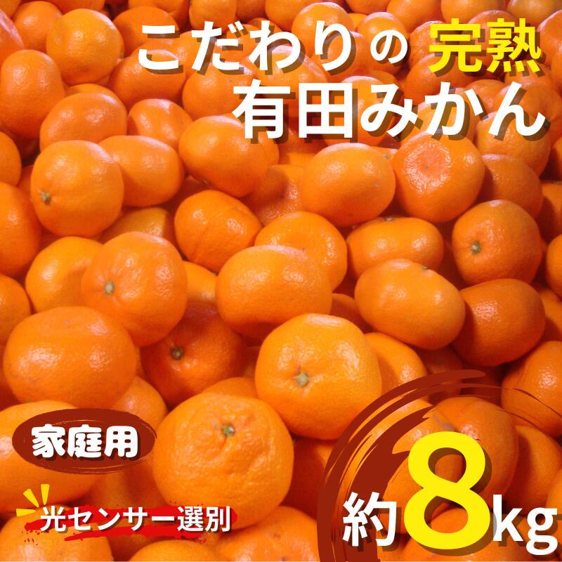 商品詳細 名称： 有田みかん 内容量： 約8kg＋240g(傷み補償分) 賞味期限： 出荷日より7日 保存方法： 直射日光の当たらない、風通しの良い冷暗所で保存。 配送温度帯： 常温 製造者もしくは販売者 やましんオレンジ農園 提供 やましんオレンジ農園 返礼品発送元 やましんオレンジ農園 注意事項： ・到着後すぐ箱から全部取り出し、傷んでいるものやカビが生えているものがないか確認してください。 ・保管はフタを開けて、できるだけ風通しのよい冷暗所で保存してください。 ・出荷の際検品後発送しておりますが、万一商品に問題がございましたら破棄やお召し上がりになる前にご連絡ください。 不良分の個数と状態がわかる写真を 【furusato@taijitown.net】までお送りください。 ・輸送中の衝撃による不良に備え予め補填分（3～4個）を入れて出荷しています。そのため不良分が補填の範囲内の場合はご容赦ください。 ・到着予定日から、3日以上経過したものや、破棄されたものにつきましては、ご対応することが出来ませんのであらかじめご了承ください。 【2024年秋以降発送予約分】 みかんは甘味・酸味・コクのバランスで美味しさが決まります。 温暖な気候で育った和歌山県広川町のみかんは甘味が強く、ジューシーな果汁が特徴の全国屈指のみかんです。 天然の有機質肥料100%のみを使用！ 魚粉・カニ柄・油粕・骨紛といった有機肥料を主に使用し、甘みとコクのある柑橘を追求しております。 化学肥料は一切使用していません。 水分量を調整しギュっと甘みを引き出します。 生産者直送だから出来るもぎたて鮮度！ 家庭用にもピッタリのたっぷり満足サイズとなります。 ※誠に申し訳ございませんが、北海道・沖縄・離島へのお礼品の配送はお受けできません。 ※出荷の際検品後発送しておりますが、万一商品に問題がございましたら破棄やお召し上がりになる前にご連絡ください。 ※到着予定日から3日以上経過したものや、破棄されたものにつきましては、ご対応することが出来ませんのであらかじめご了承ください。 ※収穫後にまとめて出荷になるため、配達日はご指定いただけません。 　また、サイズ表記がない場合はサイズをご指定いただけません。予めご了承ください。 ※天候諸事情により配達時期が前後する場合がございます。 ※予期せぬ天候不順や自然災害などにより良品確保が困難な場合、代替品への変更をお願いする場合がございます。予めご了承ください。 こちらは和歌山県広川町と太地町の共通返礼品です。 ・ふるさと納税よくある質問は こちら ・寄附申込みのキャンセル、返礼品の変更・返品はできません。あらかじめご了承ください。【注文内容確認画面の「注文者情報」を寄附者の住民票情報とみなします】 ・必ず氏名・住所が住民票情報と一致するかご確認ください。 ・受領書は住民票の住所に送られます。 ・返礼品を住民票と異なる住所に送付したい場合、注文内容確認画面の「送付先」に返礼品の送付先をご入力ください。 ※「注文者情報」は楽天会員登録情報が表示されますが、正確に反映されているかご自身でご確認ください。