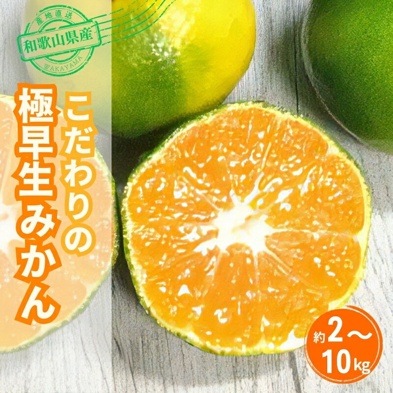 【ふるさと納税】 \光センサー選別/農家直送 こだわりの極早生みかん 約2kg〜10kg 数量限定 有機質肥料100% サイズ混合 ※2025年9月下旬より順次発送予定(お届け日指定不可) 有田産 有田 みかん