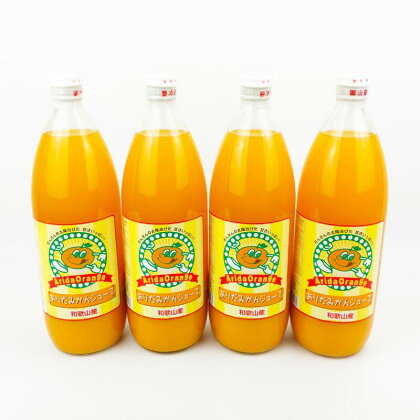 【和歌山県有田産】100%温州みかんジュース (970ml×4本セット)/ジュース みかん