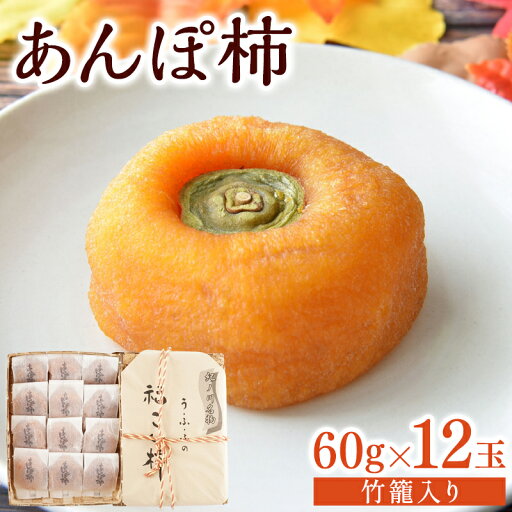 【ふるさと納税】 あんぽ柿 和歌山県産 60g×12玉 竹籠入り / 柿 かき デザート おやつ 和菓子 菓子 お菓子 和歌山産 和歌山県産【kgr016】 【ふるさと納税】 あんぽ柿 和歌山県産 60g×12玉 竹籠入り / 柿 かき デザート おやつ 和菓子 菓子 お菓子 和歌山産 和歌山県産【kgr016】