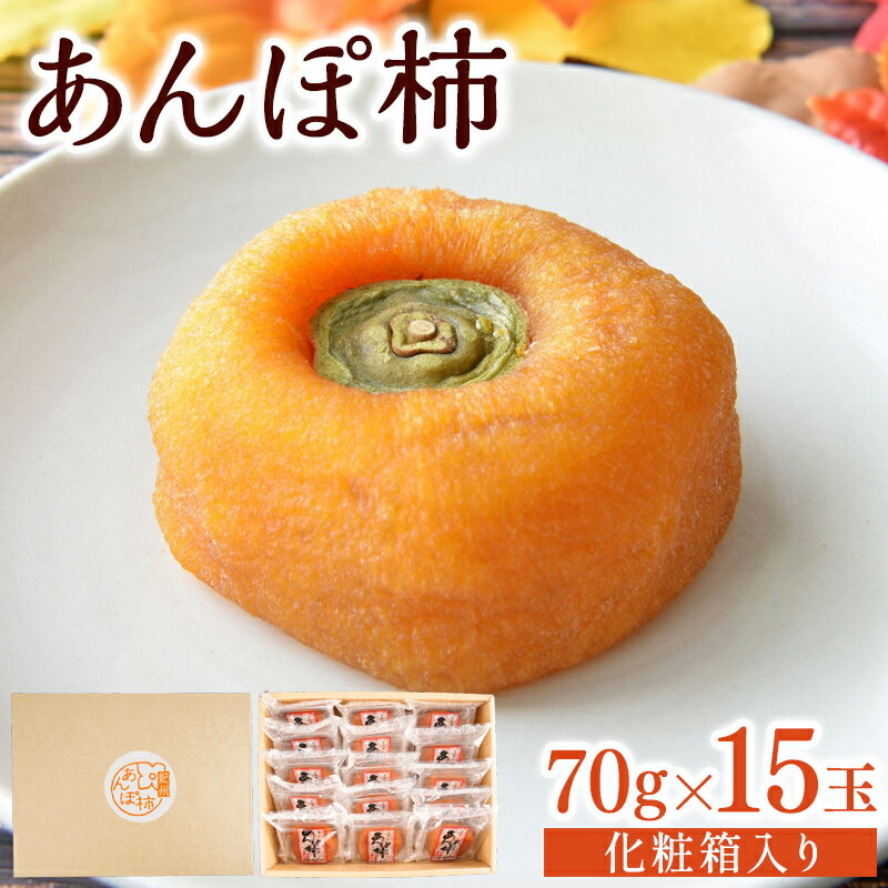 楽天和歌山県古座川町【ふるさと納税】 あんぽ柿 和歌山県産 70g×15玉 化粧箱入り / 柿 かき デザート おやつ 和菓子 菓子 お菓子 和歌山産 和歌山県産【kgr017】