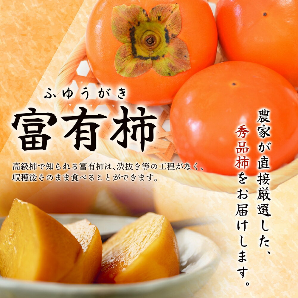【ふるさと納税】先行予約 富有柿 秀品8個入り こだわり農家厳選【2025年10月末頃から11月下旬頃順次発送】 / 柿 フルーツ 果物 かき 和歌山 かつらぎ 農家直送 贈答【kgr027】