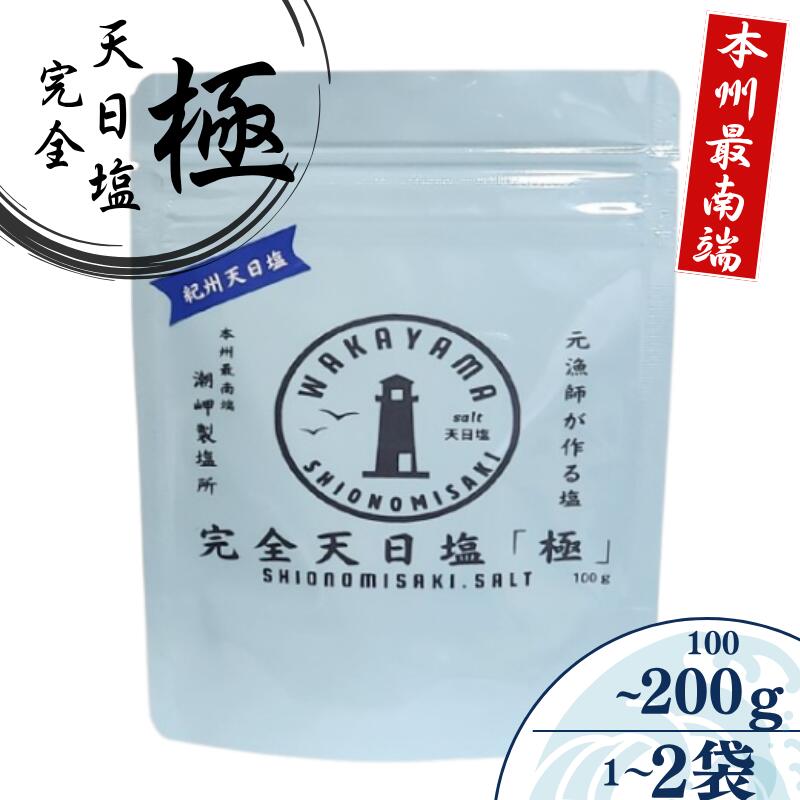 完全天日塩 「極」 容量が選べる -元漁師が作る塩 極上の塩を本州最南端から全国へ- / 塩 調味料 古座川町