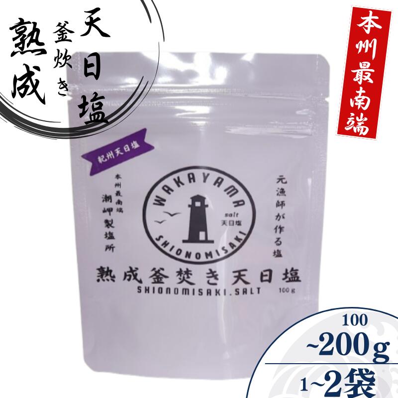 熟成釜焚き 天日塩 容量が選べる -元漁師が作る塩 極上の塩を本州最南端から全国へ- / 塩 調味料 古座川町