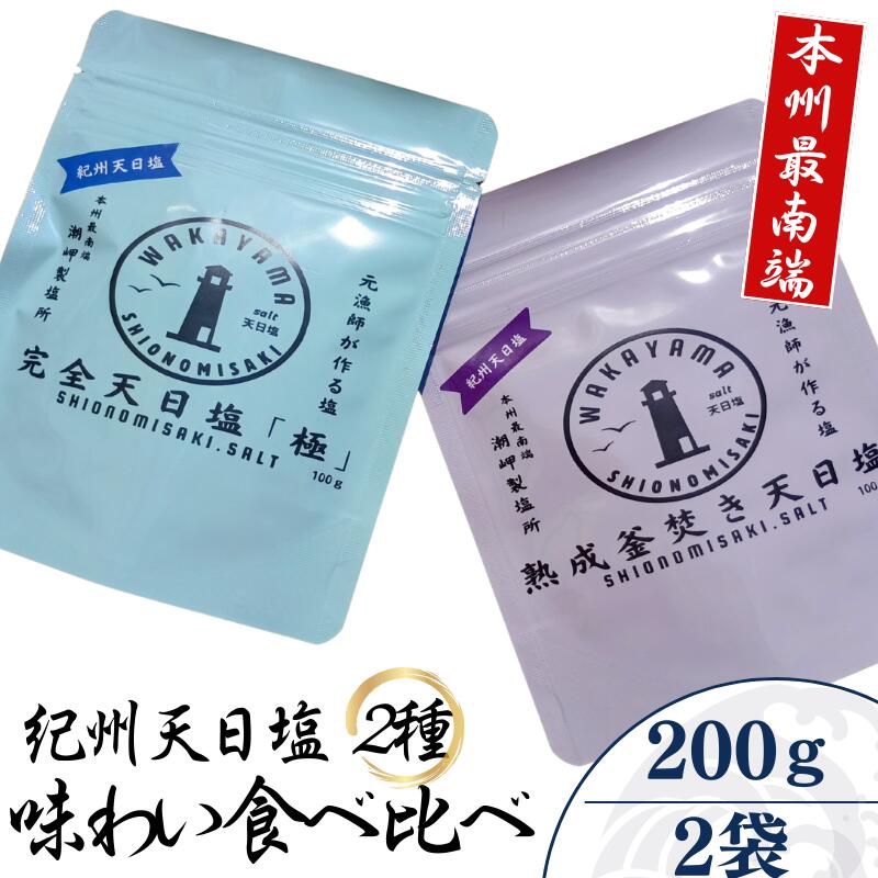 紀州天日塩・味わい比べ2種セット 100g×2袋 -元漁師が作る塩 極上の塩を本州最南端から全国へ- / 塩 調味料 古座川町