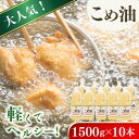 【ふるさと納税】 【大人気】【国産】こめ油 1,500g×10本 / 米油 食用油 食用オイル 調理油 油 食品 こめ油 揚げ物 天ぷら 人気