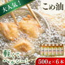 【ふるさと納税】 【大人気】【国産】こめ油 500g×6本入り / 米油 食用油 食用オイル 調理油 油 食品
