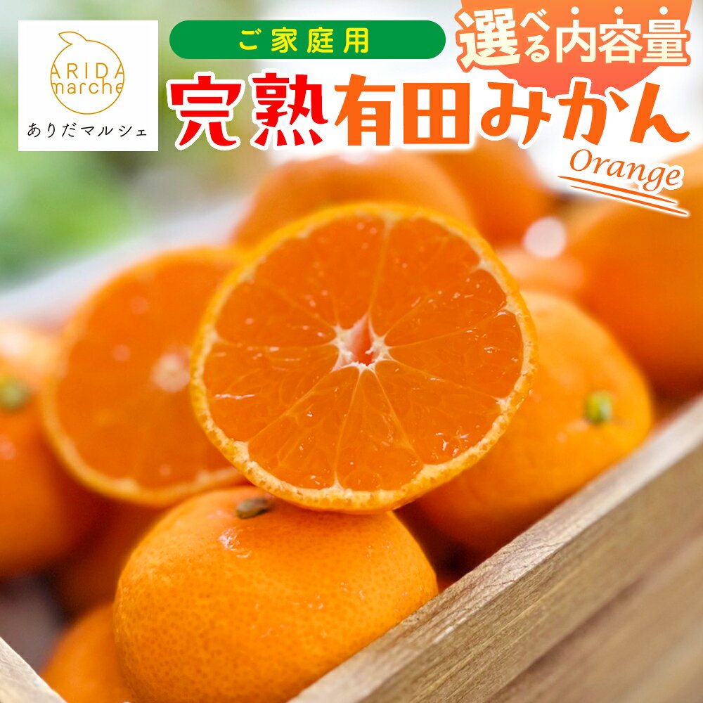 有田育ちのご家庭用完熟 有田みかん [選べる容量・発送月] [2025年10月〜12月に発送] ※着日指定不可・北海道・沖縄・その他離島地域は発送不可