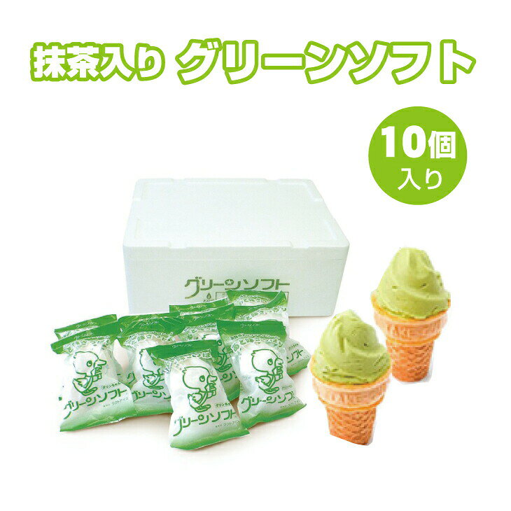和歌山県民定番のおやつ 抹茶入りソフトクリーム グリーンソフト 10個入り ご当地 アイス アイスクリーム 抹茶 ソフト ソフトクリーム スイーツ お取り寄せ