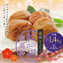 【ふるさと納税】 最高級紀州南高梅大粒・無添加 優梅 1kg~1.4kg【ご家庭用】