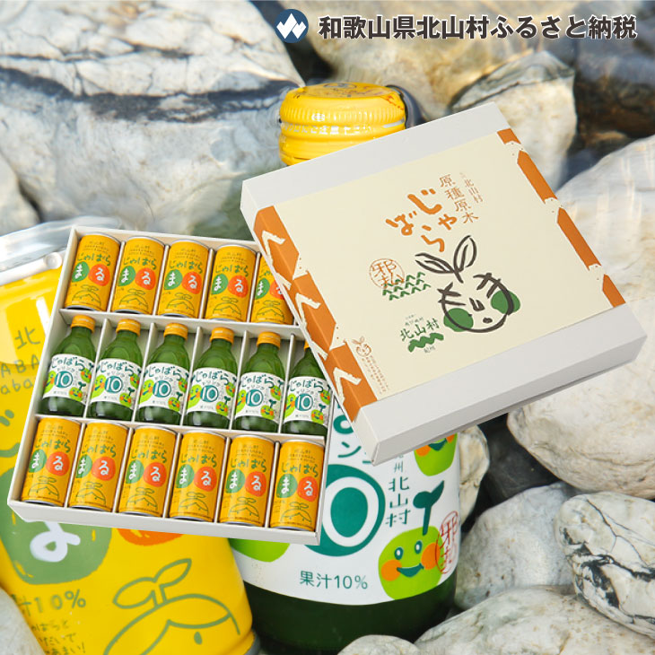 じゃばらまると10％ドリンクの詰め合わせ。ギフトにも好適です★じゃばらドリンク18本セット