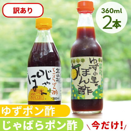 【数量限定】訳ありだけど美味しさそのまま 古座川町ゆずポン酢 & 北山村じゃばらぽん酢 の2種セット