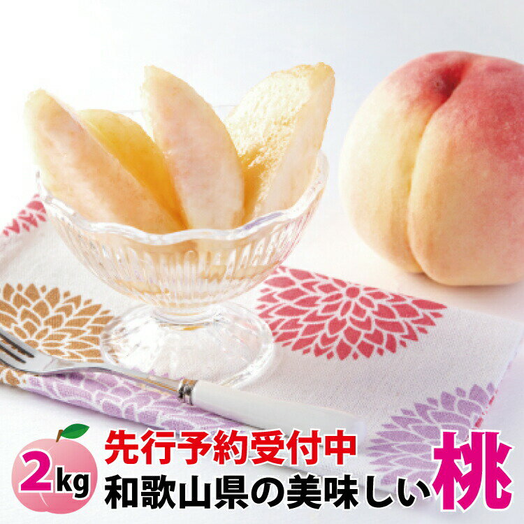 ※先行予約受付 和歌山県産の美味しい桃 約2kg (6〜9玉入り)[2024年6月中旬頃から順次発送予定] 桃 モモ もも 果物 おすすめ オススメ お勧め ギフト 贈答 お任せ 予約 送料無料 産地直送 甘い きれい 綺麗 先行予約