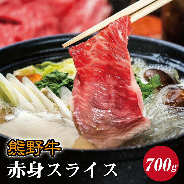 熊野牛 赤身スライス すき焼き しゃぶしゃぶ用 約700g ( モモ 肩 スライス 和牛 お肉 牛肉 ふるさと 納税 )