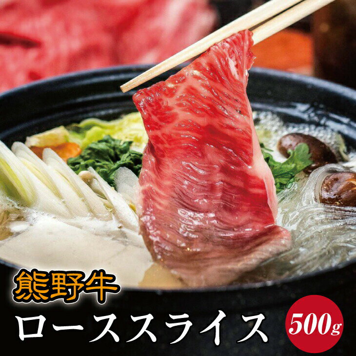 熊野牛 ローススライス すき焼き しゃぶしゃぶ用 約500g ( 和牛 お肉 牛肉 ふるさと 納税 )