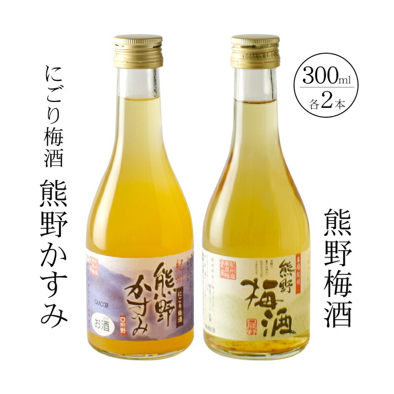 紀州の梅酒 にごり梅酒 熊野かすみと熊野梅酒 ミニボトル300m