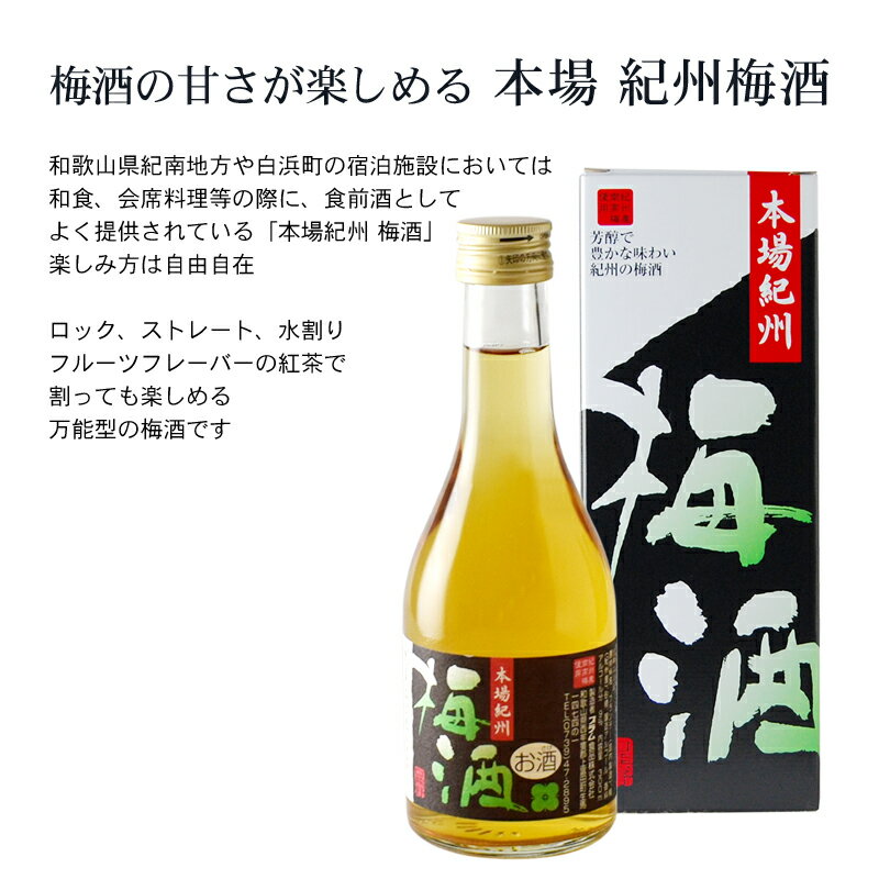 【ふるさと納税】 紀州の梅酒 にごり梅酒 熊野かすみと本場紀州 梅酒 ミニボトル300ml