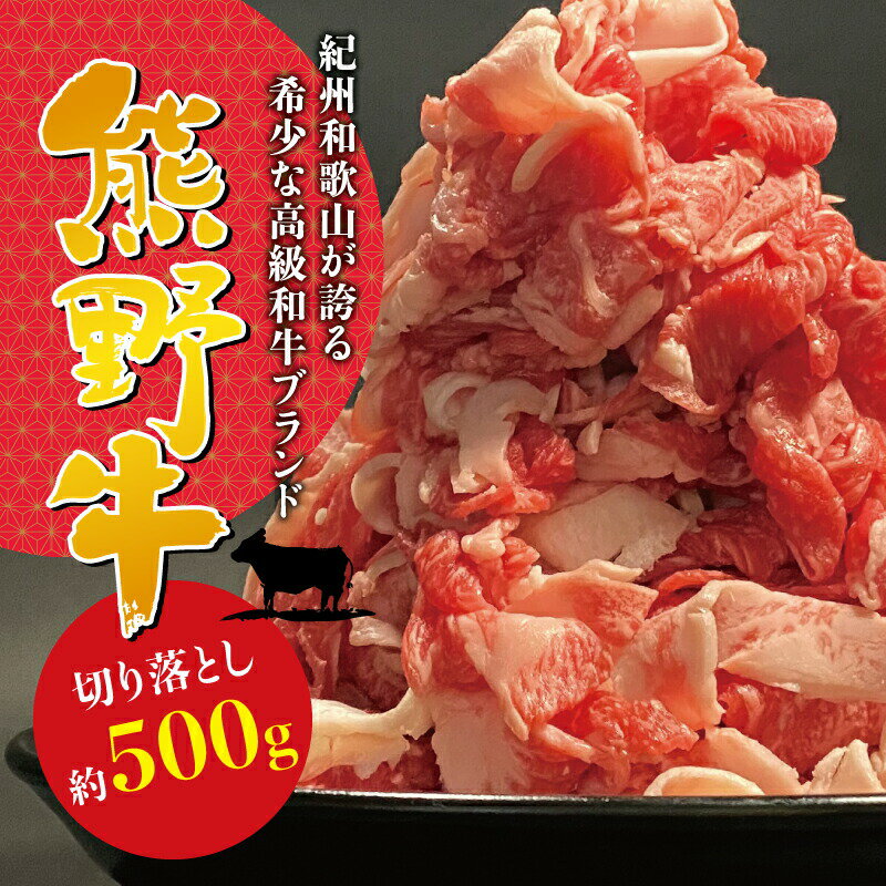 希少和牛 熊野牛切落し 約500g 冷蔵 ( 黒毛和牛 熊野牛 国産牛 和牛 スライス 肉 スライス肉 お肉 牛肉 切り落とし )