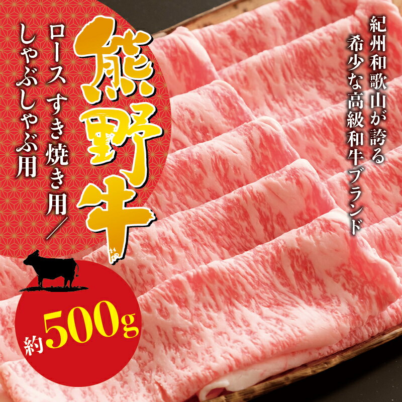 【ふるさと納税】 希少和牛 熊野牛ロース すき焼き用 約500g <冷蔵> ( 黒毛和牛 和牛 スライス 肉 お肉 牛肉 すき焼き リブロース )