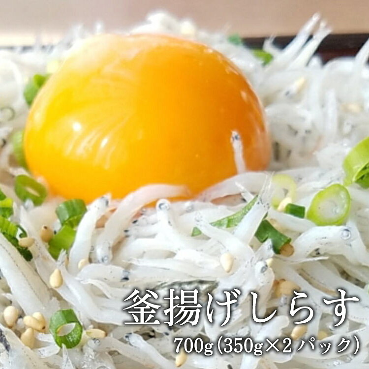 【海南塩津の港から直送】こだわりの冷蔵新鮮釜揚げしらす350g×2パック ※2023年6月上旬〜2023年11月中旬頃発送