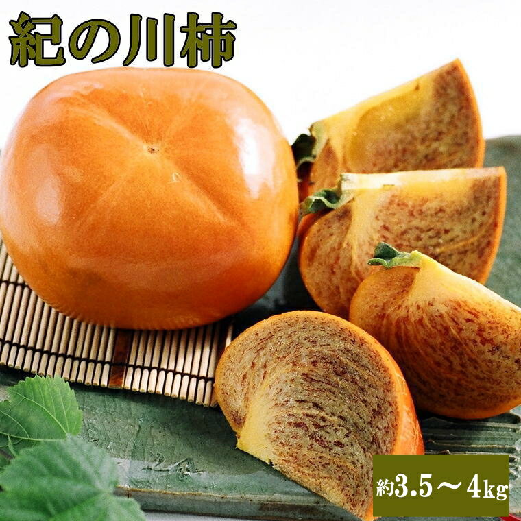 【ふるさと納税】 【希少】紀の川柿(種無し)約3.5〜4kg・秀品※2025年10月中旬～2025年11月中旬頃に発送予定（お届け日指定不可）