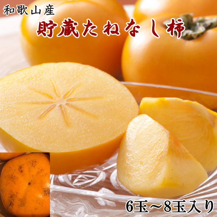 和歌山県産 貯蔵たねなし柿化粧箱入り(6玉〜8玉入り) ※2025年12月中旬〜2026年1月中旬頃に順次発送 / 果物 フルーツ かき 旬
